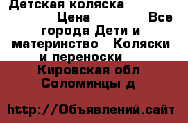 Детская коляска Reindeer Eco line › Цена ­ 39 900 - Все города Дети и материнство » Коляски и переноски   . Кировская обл.,Соломинцы д.